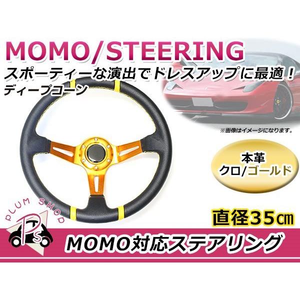 ディープコーン USDM MOMO モモ形状 ステアリング 350mm 35Φ本革