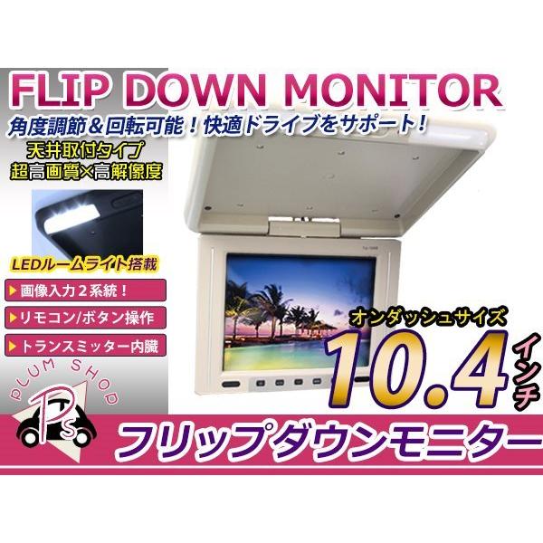 ベージュ 10.2インチ フリップダウンモニター LEDバックライト液晶 ベージュ 10.4インチ 液晶フリップダウン モニター 開閉式 高画質 大