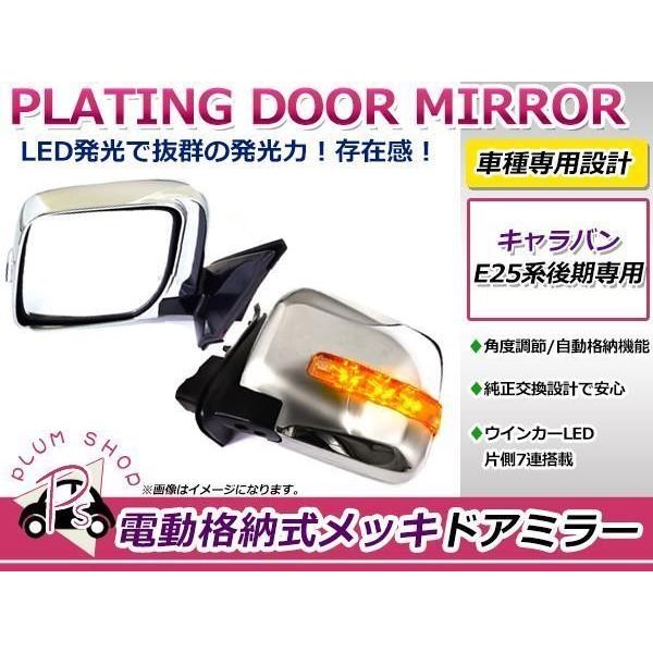 E25キャラバン 後期 メッキLEDドアミラー 電動格納 左右セット : plum 