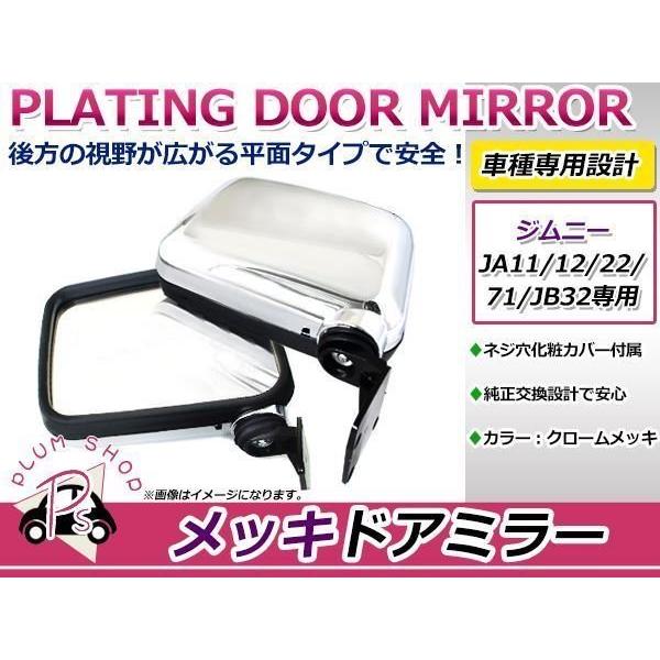 JA11 JA12 JA22 JA71 ジムニー メッキ ドアミラー 左右セット