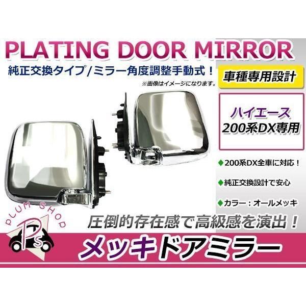 200系 ハイエース オールメッキ ドアミラー DX専用 左右セット : plum