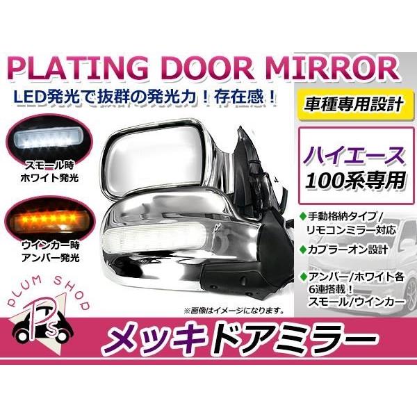 100系 ハイエース メッキ LED ドアミラー 2色発光 左右セット : plum 