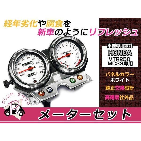 VTR250 MC33 03-07 メーター 白パネル ASSY 純正交換 スピード VTR250 MC33 03-07 メーター 白パネル ASSY 純正交換 スピード