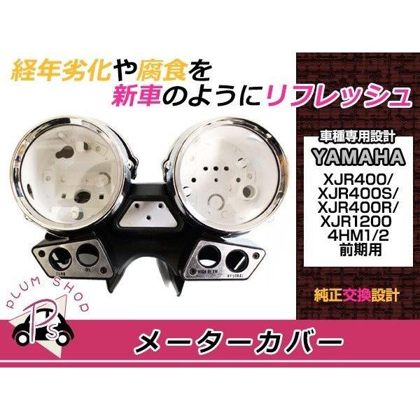 XJR400 XJR400S XJR400R XJR1200 4HM 前期 メーターカバー メッキ