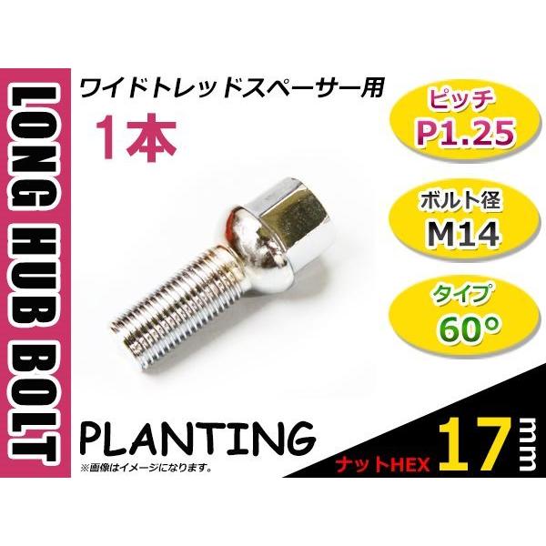 メルセデスベンツ アウディ BMW VW 輸入車用 ホイールボルト ラグボルト 1本 クロームメッキ M14 x P1.25 首下43mm 60°テーパー HEX17mm