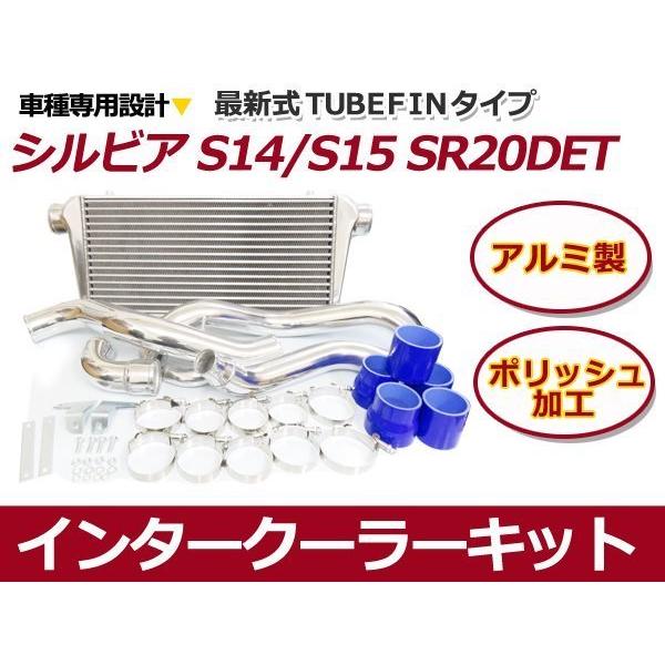 s14シルビア アルミ インタークーラー セット インタークーラーパイピングキット日産シルビアS14 S15 200SX