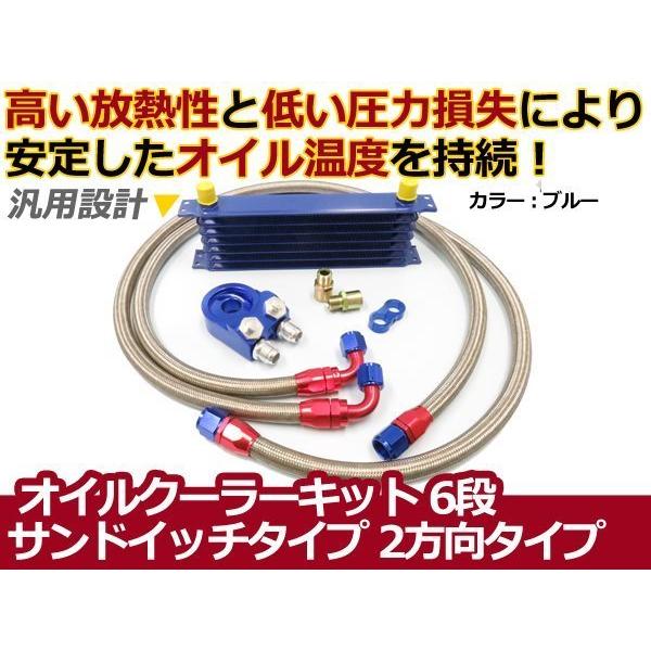 オイルクーラーキット 2方向 サンドイッチタイプ コア 6段 汎用
