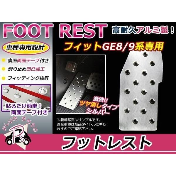 ホンダ フィット GE8 GE9 フットレスト アルミペダルカバー 新品