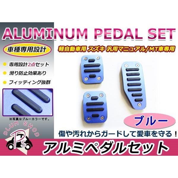MH23S ワゴンR アルミペダル カバー MT用 ブルー アクセルペダル