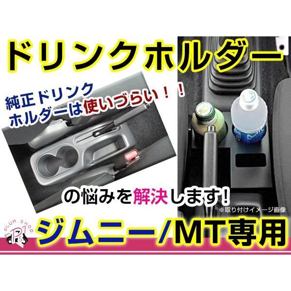MT車用 JB23 5〜10型 JB43W 4〜9型 ジムニー ドリンクホルダー 黒