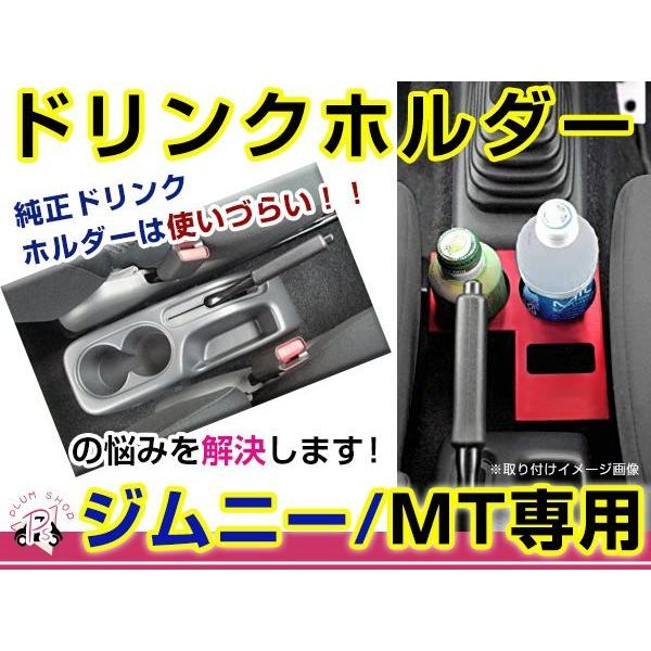 MT車用 JB23 5〜10型 JB43W 4〜9型 ジムニー ドリンクホルダー 赤