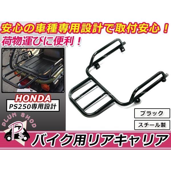 消費税無し HONDA 送料無料 PS250 新品 希少品 ブラック キャリア リア パーツ