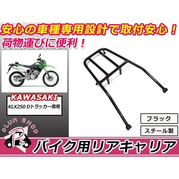 送料無料 KAWASAKI KLX250 Dトラッカー リア キャリア ブラック : plum