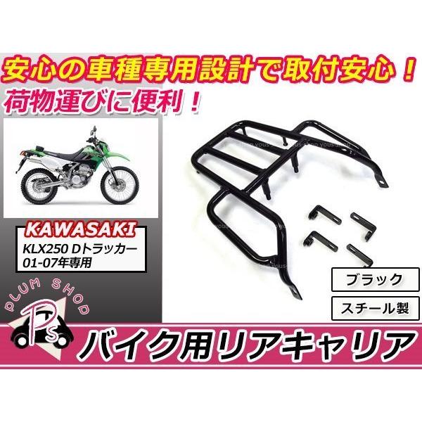 送料無料 KAWASAKI KLX250 Dトラッカー リア キャリア ブラック 送料無料 KAWASAKI KLX250 Dトラッカー リア キャリア ブラック