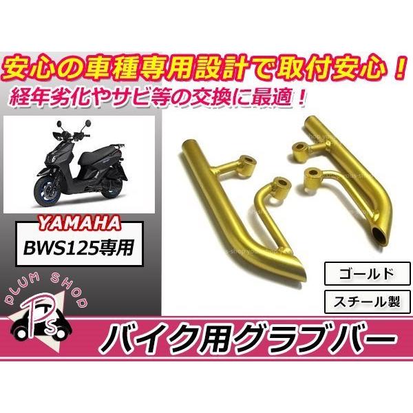 送料無料 BW'S125 BW'S125X タンデムバー グラブバー ゴールド : plum
