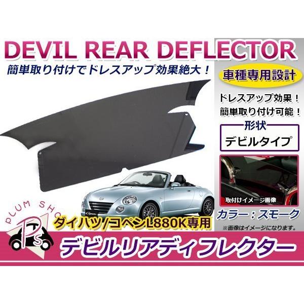 L880K コペン デビル リア ディフレクター スモーク ワイド エア