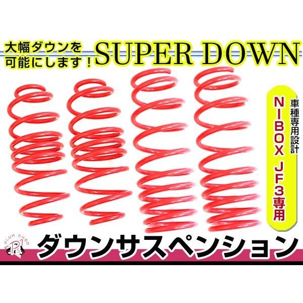 JF3 N-BOX G・EX ホンダセンシング ダウンサス 1台分 フロント JF3 N-BOX G・EX ホンダセンシング ダウンサス 1台分 フロント