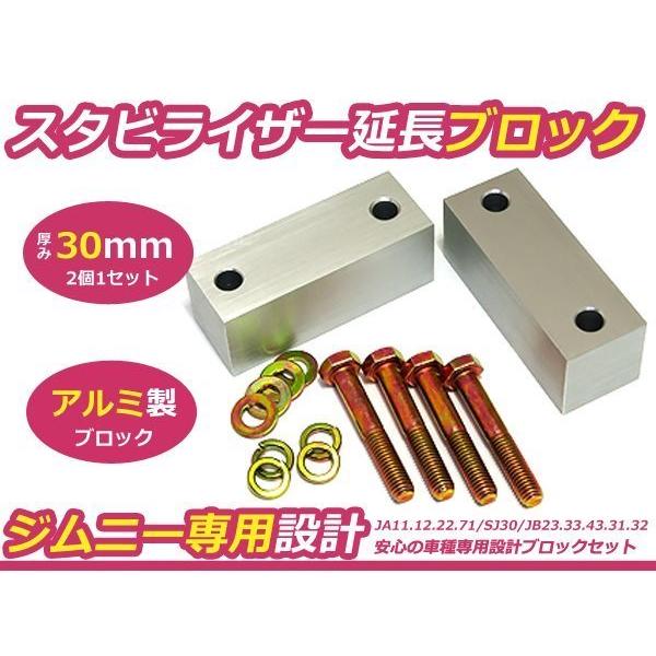 JA11 JA12 JA22 JB23 JB33 ジムニー スタビ延長ブロック 30mm 2個