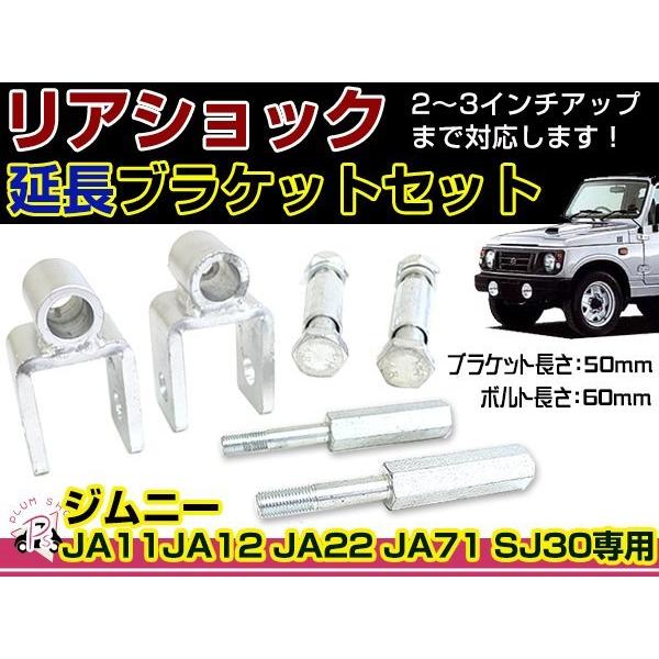 JA11 JA12 JA22 JA71 SJ30 ジムニー リアショック延長ブラケット