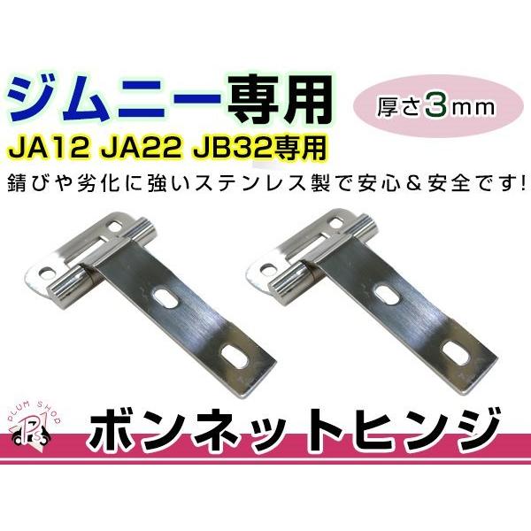 専用！6点 メール便 JA12 JA22 JB32 ジムニー ボンネットヒンジ 2個セット 取付