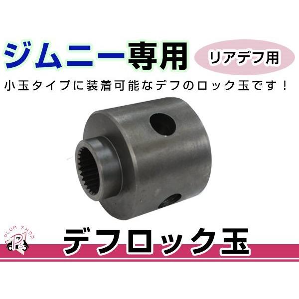 JA11 JA12 JA22 JB23 JB33 JB43 ジムニー デフロック ロック玉 JA11 JA12 JA22 JB23 JB33 JB43 ジムニー デフロック ロック玉