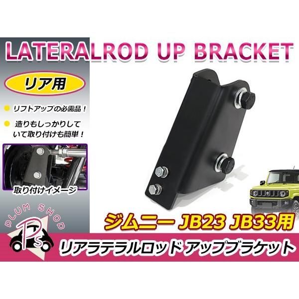 JB23 JB33 JB43 ジムニー リア ラテラルロッド 75mm アップ