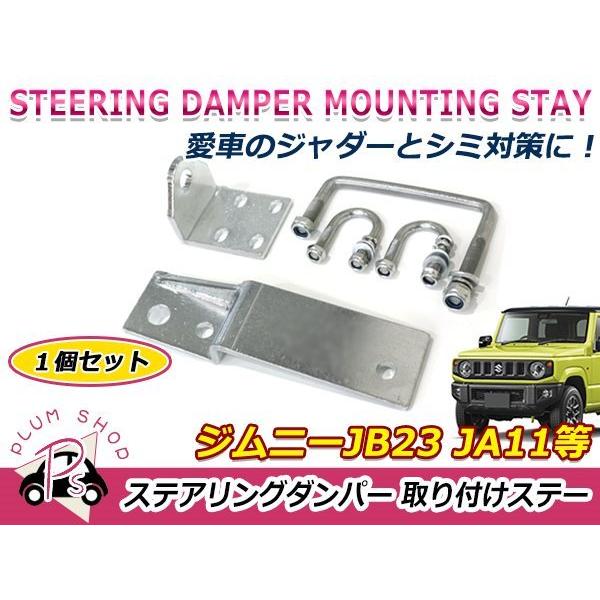 SJ30 JA11 JA22 JB23 ジムニー ステアリングダンパー 取付ステー SJ30 JA11 JA22 JB23 ジムニー ステアリングダンパー 取付ステー