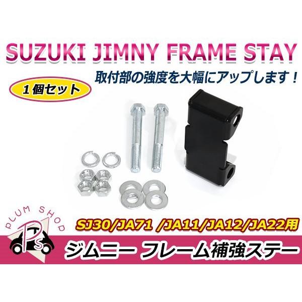 SJ30 JA11 JA12 JA22 JA71 ジムニー フレーム補強ステー 1セット 強度