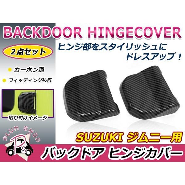 ジムニーシエラ用 ドアヒンジセット&リヤドアヒンジカバーセット ジムニーシエラ用 ドアヒンジセット&リヤドアヒンジカバーセット