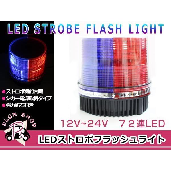 12V 24V パトランプ 青＆赤 72連 LED 回転灯 パトロールライト