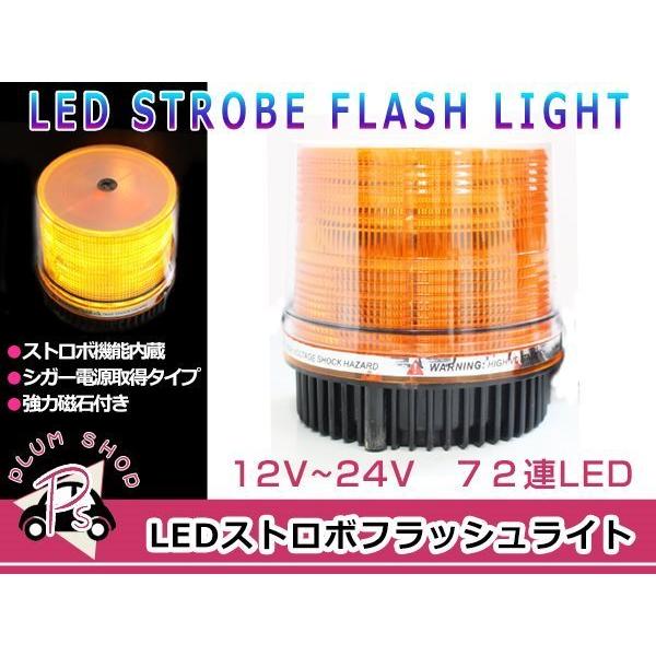 12V 24V パトランプ オレンジ 72連 LED 回転灯 パトロールライト
