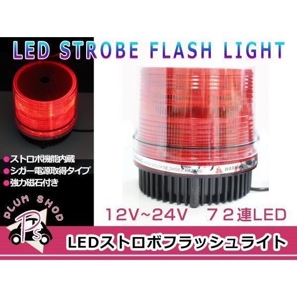 12V 24V パトランプ 赤 72連 LED 回転灯 パトロールライト ストロボ