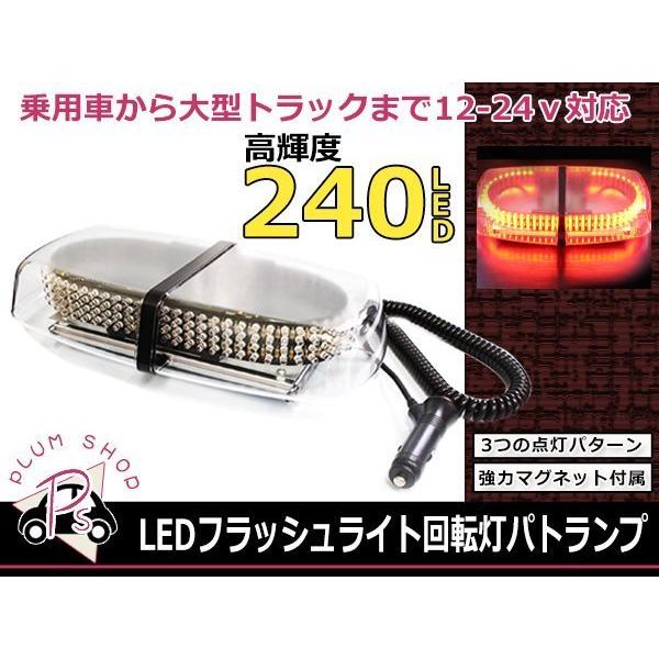 12V 24V USパトランプ 赤 240LED フラッシュ回転灯 パトロールライト