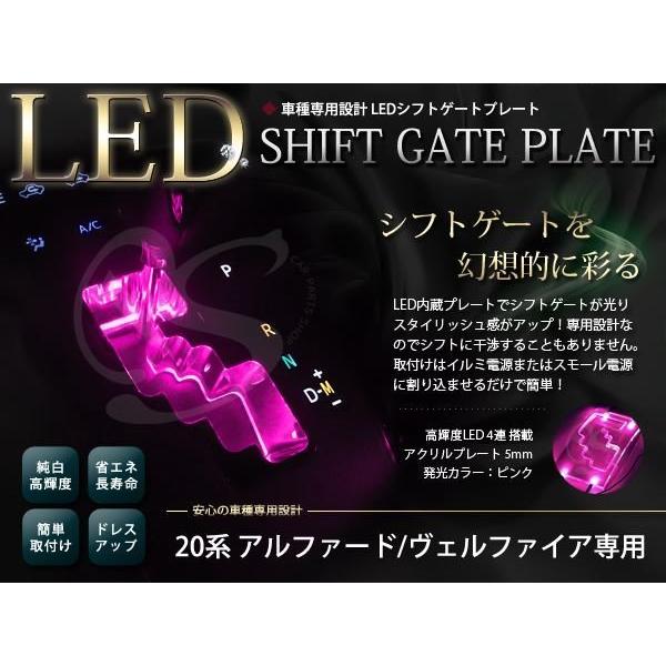 20系 ヴェルファイア LED シフトゲート イルミネーション シフトイルミ
