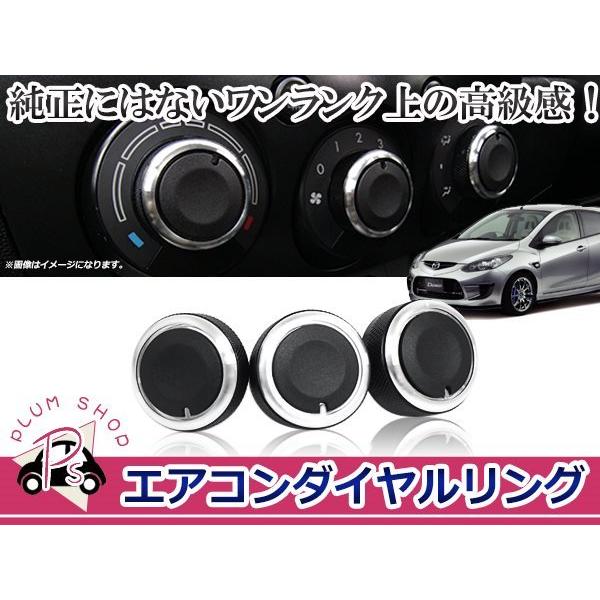 DE系 デミオ エアコンダイヤル 3個セット 黒 ブラック アルミリング