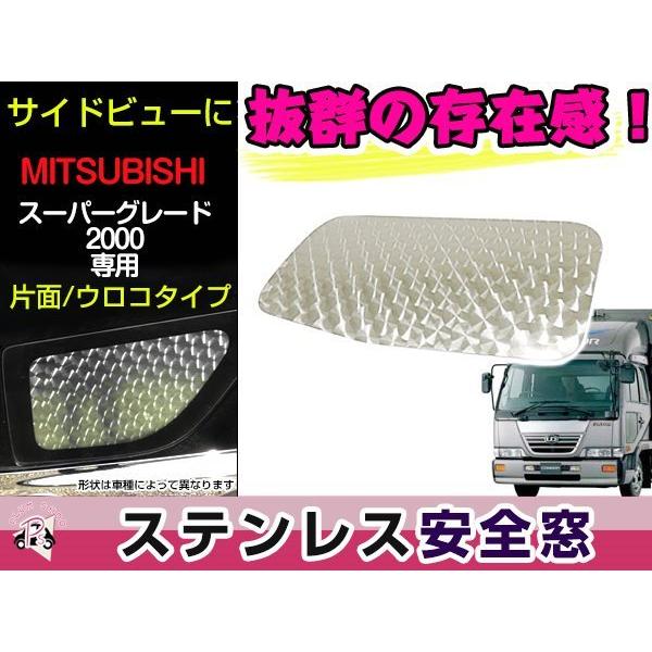 デコトラスーパーグレート安全窓ブーゲンビリア 三菱ふそう スーパーグレート 安全窓パネル ステンレス ブーゲンビリア