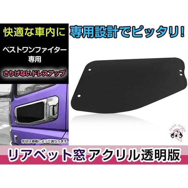 安全窓 ベストワンファイター ふそう ベストワン / NEW フルコンファイター 安全窓枠 ウロコ