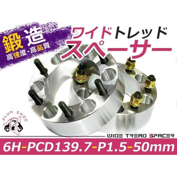 ワイドトレッドスペーサー 6穴 PCD139.7 50mm P1.5 2枚組 ランクル 