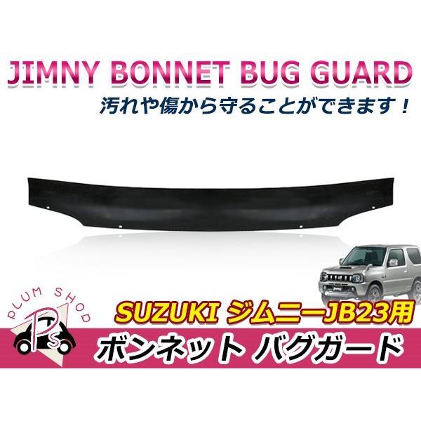 ジムニー JB23ジムニー用 バグガード ノーズブラ 4型