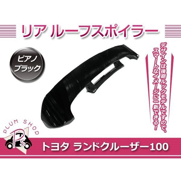 ランドクルーザー 100系 前期 リア ルーフ スポイラー ピアノブラック