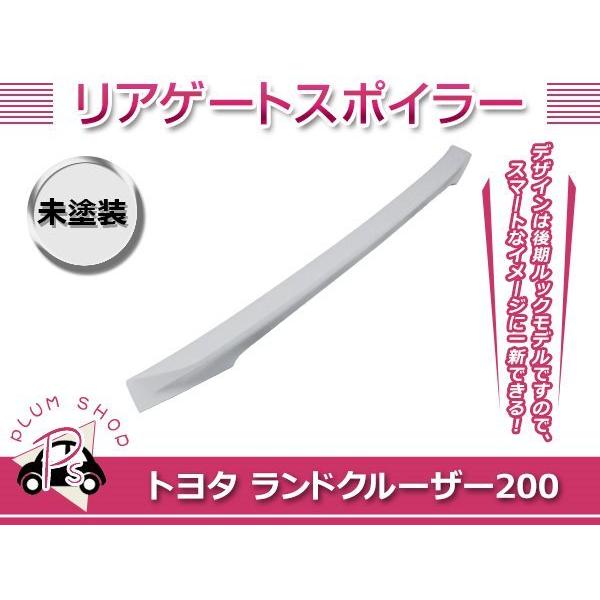 こー 他の方が購入時はただのノーマルになります 200 ランドクルーザー 後期 H27.8〜 リア ゲート スポイラー 未塗装