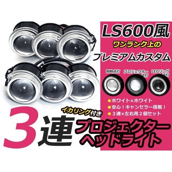 超小型 LS600h LED イカリング 3連プロジェクター ホワイト レプリカ