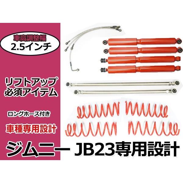 ジムニー JB23 JB33 JB43☆2.5インチ リフトアップキット ロング