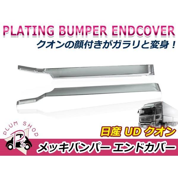 日産 大型 UD クオン H17.1〜 バンパー サイド エンドカバー クローム