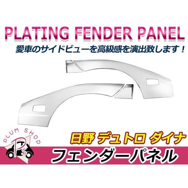 大型商品】 日野 デュトロ / トヨタ ダイナ クロームメッキ フェンダー