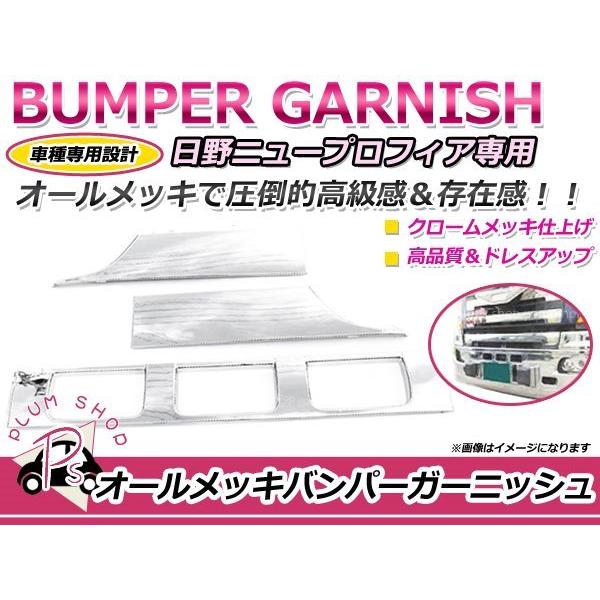 日野 グランドプロフィア メッキ バンパー ガーニッシュ 3分割 : plum