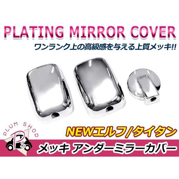 送料無料 いすゞ Newエルフ PMエルフ / マツダ タイタン クローム