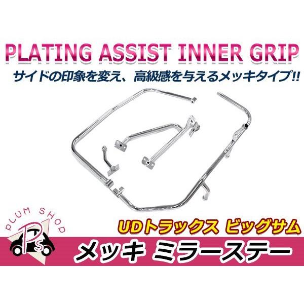 送料無料 UDトラックス ビックサム H2.1〜H17.3 クロームメッキ サイド