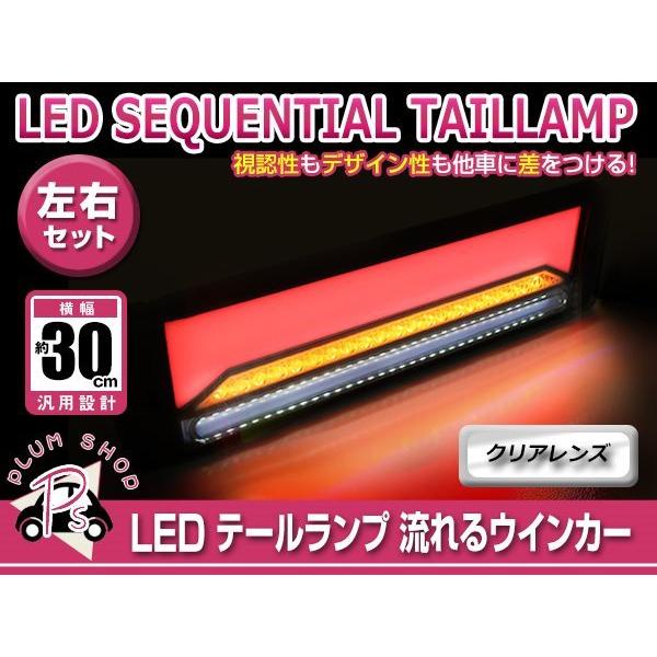 シーケンシャル 流れるウインカー 12V 24V 兼用 LED テールランプ 左右