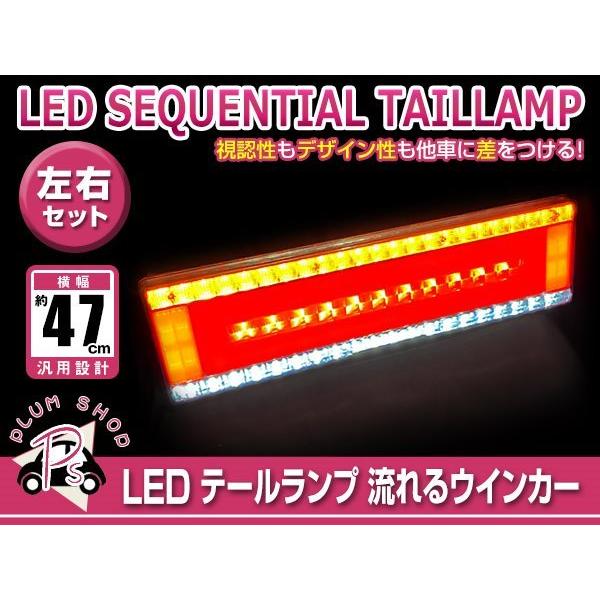 シーケンシャル 流れるウインカー 24V LED テールランプ 左右セット  